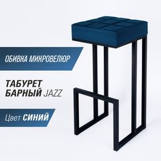 Барный стул для кухни "Джаз" SkanDy Factory, 81 см, синий