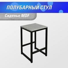 Полубарный стул для кухни SkanDy Factory, 60 см, MDF бетон