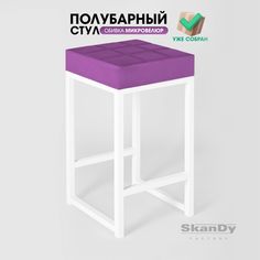 Полубарный стул для кухни SkanDy Factory, 66 см, фиолетовый