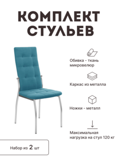 Стул мягкий со спинкой Alat Home комплект 2 шт 00-00058147