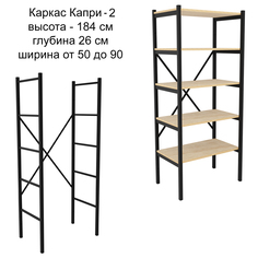 Каркас для стеллажа Make Mebel Капри-2, 26х184 см