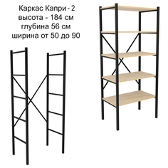 Каркас для стеллажа Make Mebel Капри-2 56х184 см