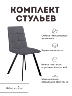 Стул мягкий со спинкой Alat Home комплект 2 шт 00-00068995