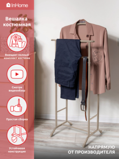 Вешалка костюмная напольная InHome, INHVS2/2