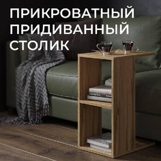 Столик приставной, прикроватный 30х42х57, древесный No Brand