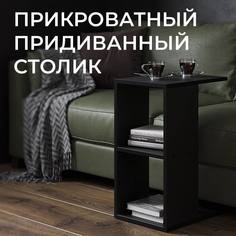 Столик приставной 30х42х57, черный No Brand