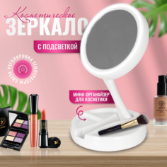 Зеркало настольное косметическое складное Sogood, со светодиодной подсветкой