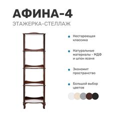 Этажерка-стеллаж Leset Leset "Афина-4", Орех