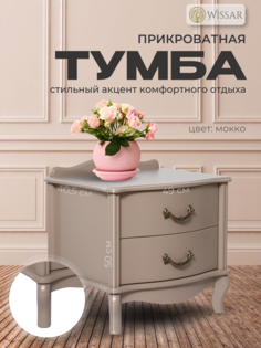 Тумбочка прикроватная Wissar Джульетта 2 ящика, мокко