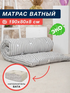 Матрас ватный 190х80х8 см No Brand