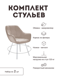 Стул мягкий поворотный со спинкой Alat Home комплект 2 шт 00-00061877