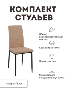 Стул мягкий со спинкой Alat Home комплект 2 шт 00-00049166