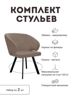 Стул мягкий поворотный со спинкой Alat Home комплект 2 шт 00-00062803
