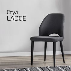 Стул Helvant Ladge темно-серый/черный