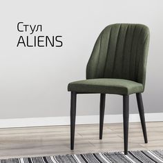 Стул Helvant Aliens темно-зеленый/черный