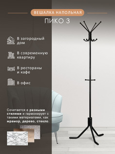Вешалка напольная Мебелик "Пико 3" 7936