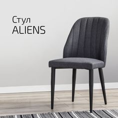 Стул Helvant Aliens темно-серый/черный