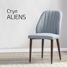 Стул Helvant Aliens светло-серый/темный орех