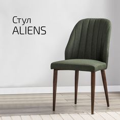 Стул Helvant Aliens темно-зеленый/темный орех