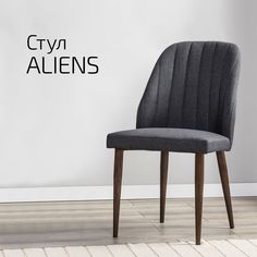 Стул Helvant Aliens темно-серый/темный орех