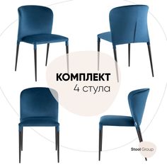 Стул Лори велюр синий, комплект 4 шт Stool Group