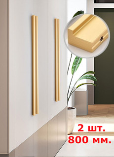 Ручки мебельные Топото 2 шт, для шкафа, дверцы, длинные 800 мм, золотые