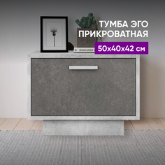 Тумба прикроватная ВоБаза Эго 50х40х37 Бетон Светлый/Камень Темный