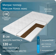 Матрас-топпер Anriz Топпер Массаж Кокос макс 160x200
