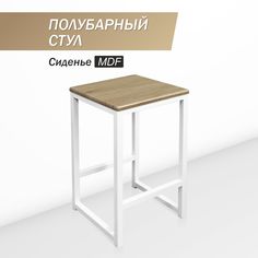 Полубарный стул для кухни SkanDy Factory, 60 см, MDF рустик