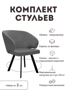 Стул мягкий поворотный со спинкой Alat Home комплект 2 шт 00-00066448