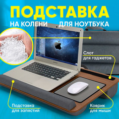 Столик для ноутбука с мягкой подушкой, серо-коричневый No Brand