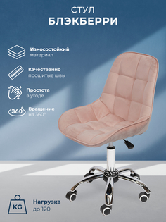 Стул для дома Уютный мастер Блэкберри, хромированное пятилучье, пыльно-розовый