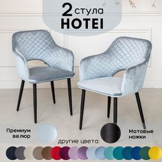 Стулья для кухни Stuler Сhairs Hotei 2 шт, Светло-Голубой велюр черные матовые ножки