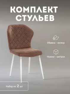 Стулья кухонные Leset Шейл мягкие со спинкой комплект 2 шт 2500000082405