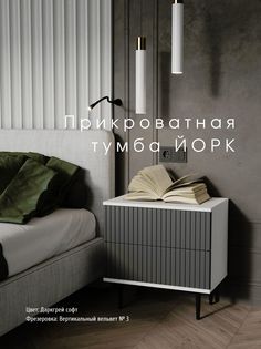 Прикроватная тумба Акцент "Йорк" даркгрей