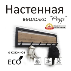 Вешалка настенная "Рондо", стиль лофт No Brand