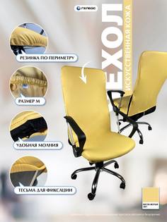 Чехол на мебель для компьютерного кресла ГЕЛЕОС 502М, размер М, кожа, светло-желтый