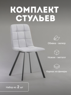 Стулья кухонные Leset Скай мягкие со спинкой комплект 2 шт 2500000098994