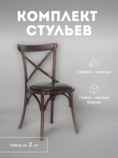 Стулья мягкие Leset Грид деревянные комплект 2 шт 2500000045172