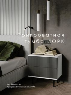 Прикроватная тумба Акцент "Йорк" даркгрей