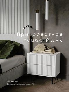 Прикроватная тумба Акцент "Йорк" милк