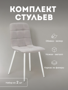 Стулья кухонные Leset Скай мягкие со спинкой комплект 2 шт 2500000085185