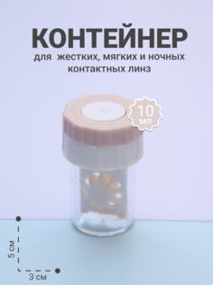 Контейнер для жестких и мягких линз OpticPlace