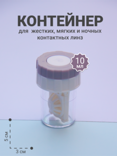 Контейнер для жестких и мягких линз OpticPlace