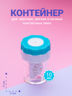 Контейнер для жестких и мягких линз OpticPlace Eyekan