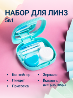 Контейнер для контактных линз OpticPlace