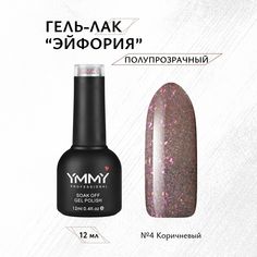 Гель-лак Ymmy Professional Эйфория №04 12 мл