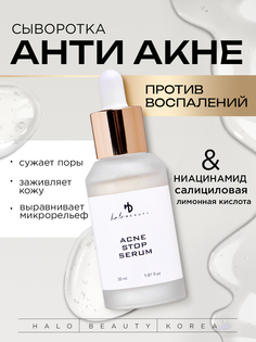 Сыворотка Ha Lo Beauty для проблемной кожи 30 мл