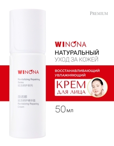 Восстанавливающий крем для лица Winona Revitalizing Repairing Cream 50 г