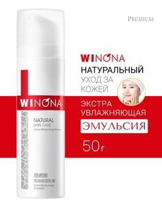 Эмульсия для лица Winona экстра увлажняющая Extra Moisturizing Emulsion 50 г